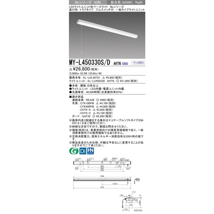 三菱 MY-L450330S/D AHTN 後継品「MY-L450430S/D AHTN」にてお届け LEDベースライト 直付形 40形 5200lmタイプ 昼光色 トラフ型 プルスイッチ付 組合せ品の画像