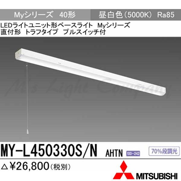 三菱 MY-L450330S/N AHTN 後継品「MY-L450430S/N AHTN」にてお届け LEDベースライト 直付形 40形 トラフ形 プルスイッチ付 昼白色 5200lm型 一般型 組合せ品
