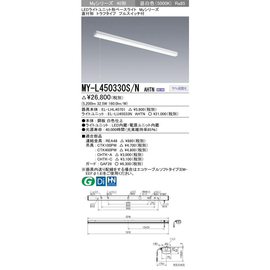 三菱 MY-L450330S/N AHTN 後継品「MY-L450430S/N AHTN」にてお届け LEDベースライト 直付形 40形 トラフ形 プルスイッチ付 昼白色 5200lm型 一般型 組合せ品の画像