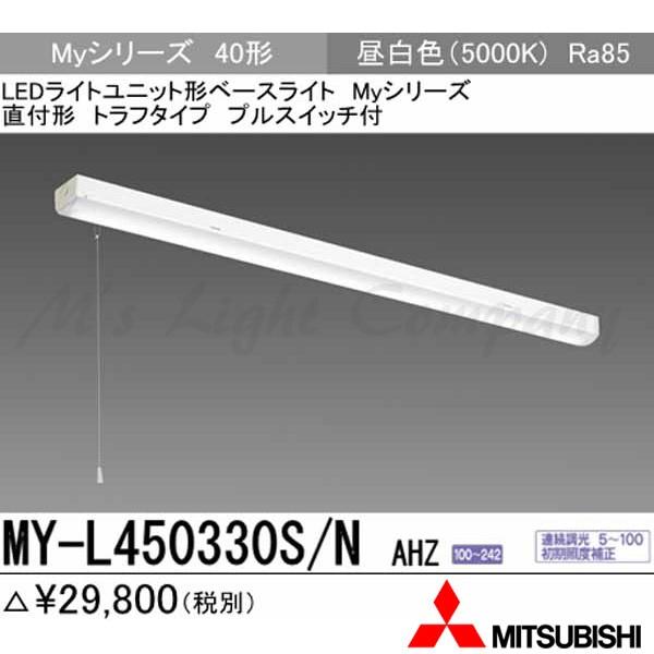 三菱 MY-L450330S/N AHZ 家督相続品「MY-L450430S/N AHZ」にてお届け 直付形 40形 トラフ形 プルスイッチ付 昼白いこと 5200ルーメン型 押し並べて型 年代順の継続調光 取り合わせ品 家具、インテリア-照明、電球