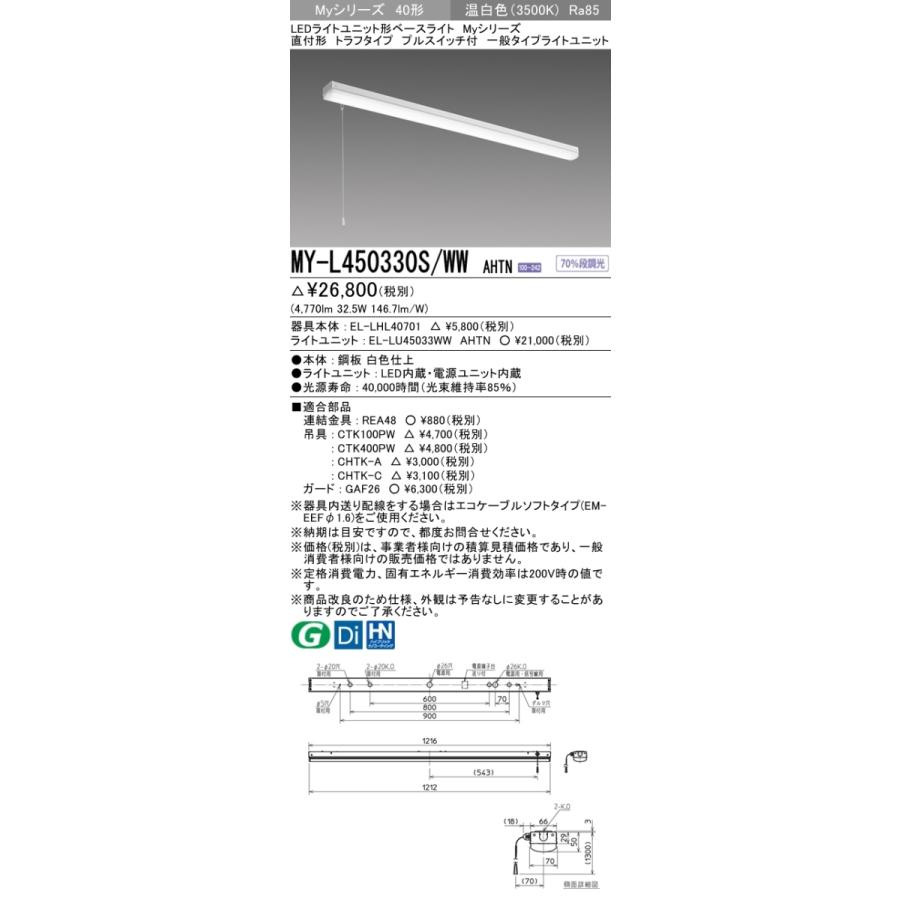 三菱 MY-L450330S/WW AHTN 後継品「MY-L450430S/WW AHTN」にてお届け LEDベースライト 直付形 40形 5200lmタイプ 温白色 トラフ型 プルスイッチ付 組合せ品の画像