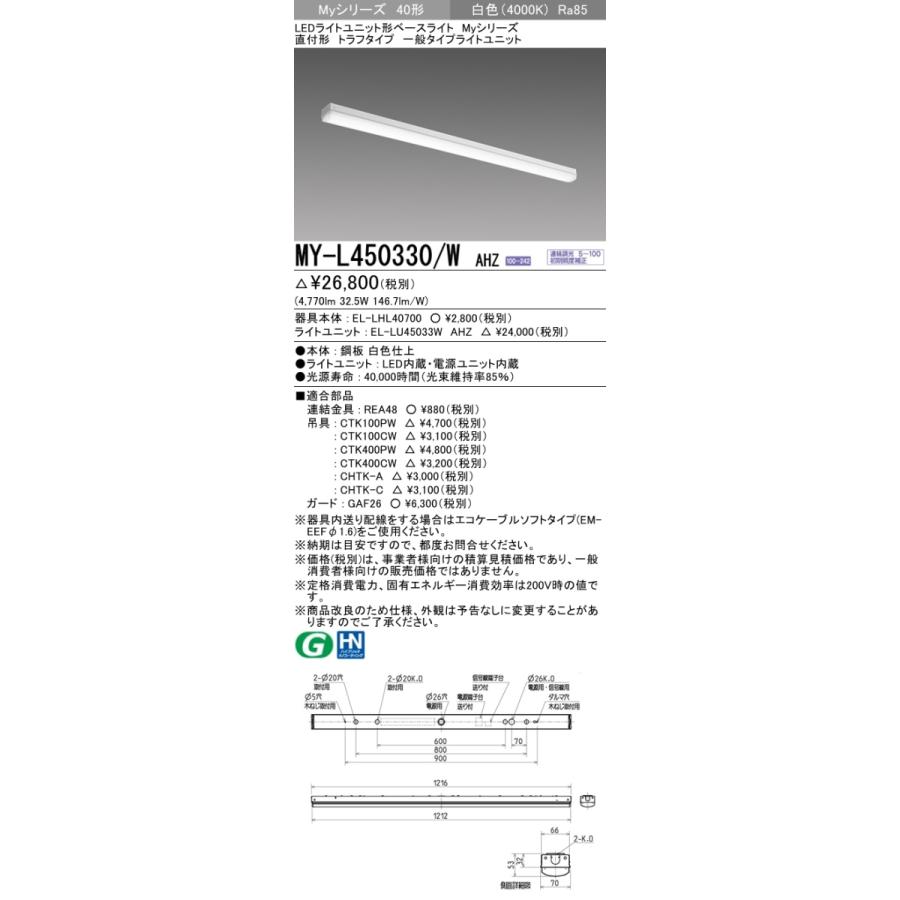 三菱 MY-L450330/W AHZ 後継品「MY-L450430/W AHZ」にてお届け LEDベースライト 直付形 40形 5200lmタイプ 白色 調光型 トラフ型 組合せ品の画像