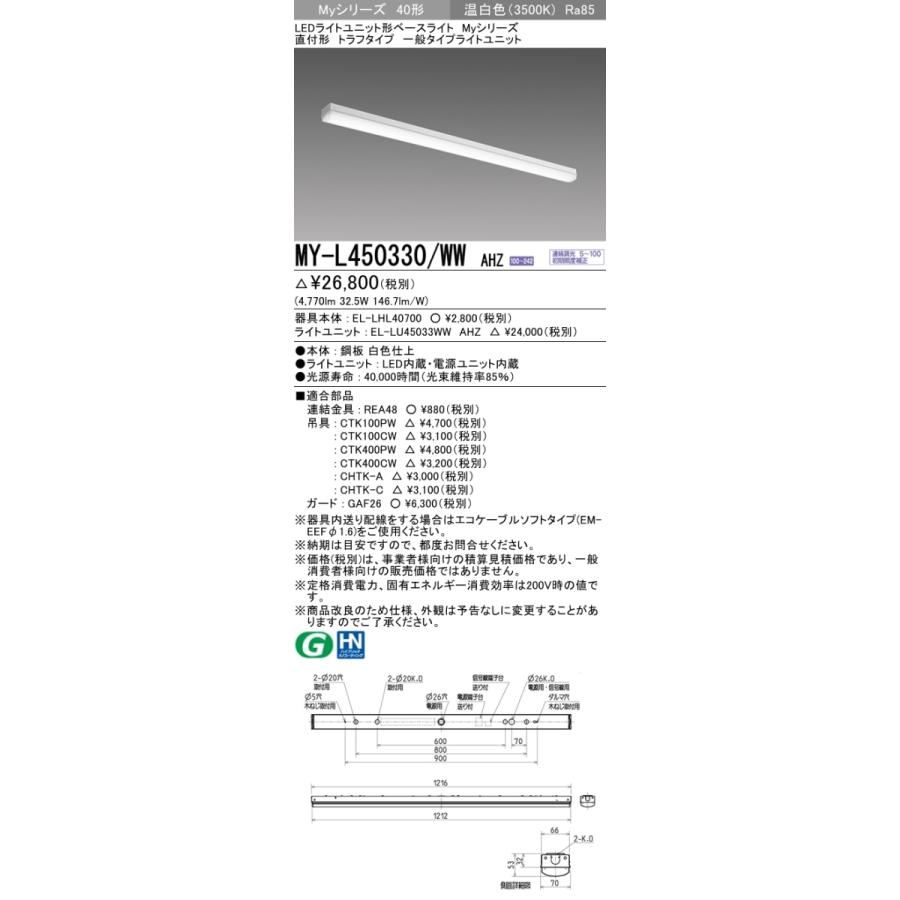 三菱 MY-L450330/WW AHZ 後継品「MY-L450430/WW AHZ」にてお届け LEDベースライト 直付形 40形 5200lmタイプ 温白色 調光型 トラフ型 組合せ品の画像