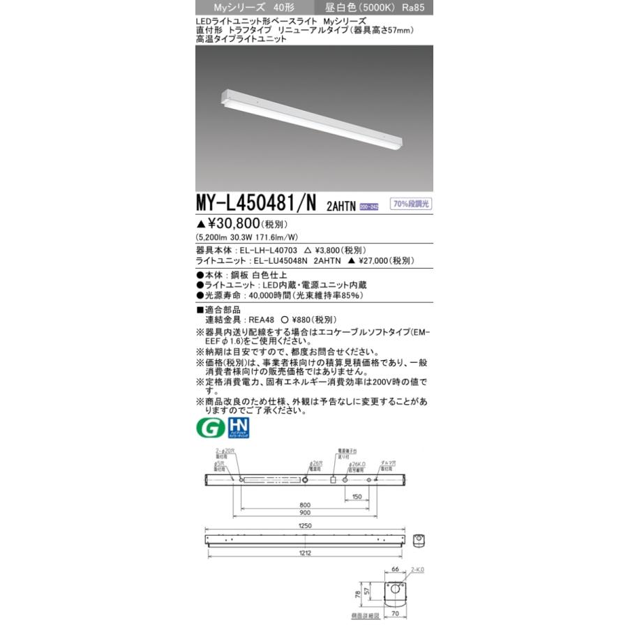 三菱 MY-L450481/N 2AHTN LEDベースライト 直付形 40形 5200lmタイプ 昼白色 高温型 トラフ型 リニューアルタイプ 受注品 器具+ライトユニットの画像