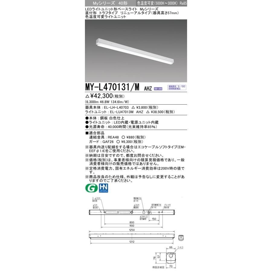 三菱 MY-L470131/M AHZ LEDベースライト 直付形 40形 6900lmタイプ 色温度可変 トラフ型 リニューアルタイプ 器具+ライトユニットの画像