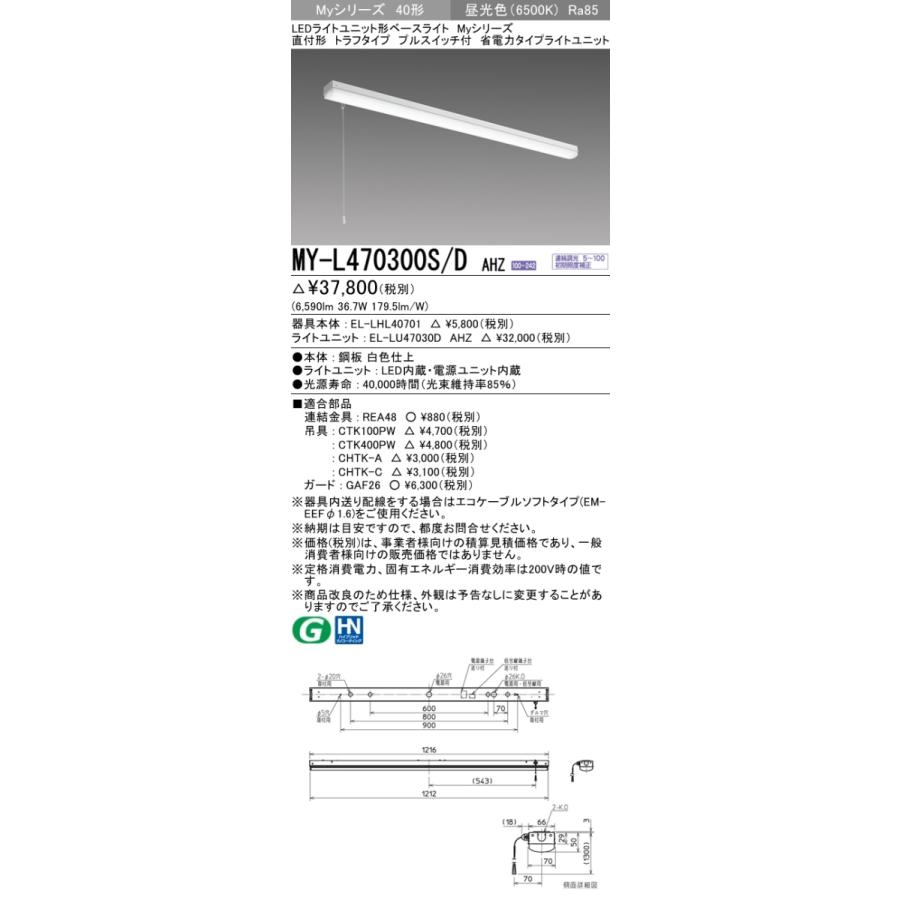三菱 MY-L470300S/D AHZ あと取り品「MY-L470400S/D AHZ」にてお届け 直付形 40形 6900ルーメン印字機 昼光色 省ワット数型 調光型 トラフ型 プルスイッチ付 組みあわせ品