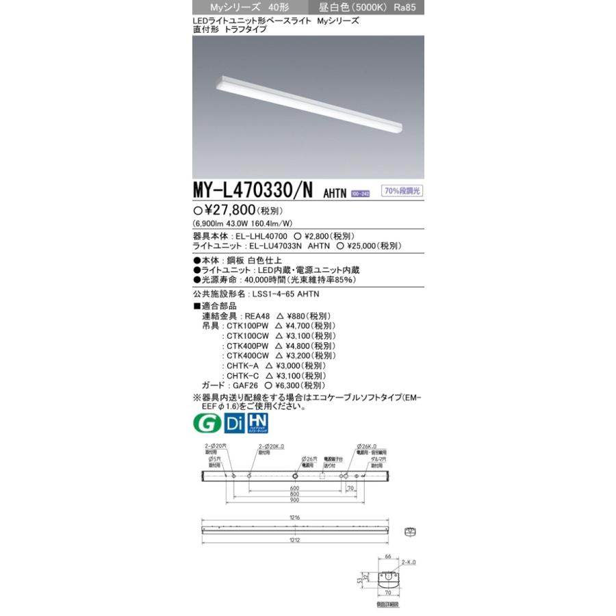 三菱 MY-L470330/N AHTN LEDベースライト 直付形 40形 トラフ形 昼白色 6900lm型 一般型 固定出力 器具+ライトユニット 『MYL470330NAHTN』｜msm｜02