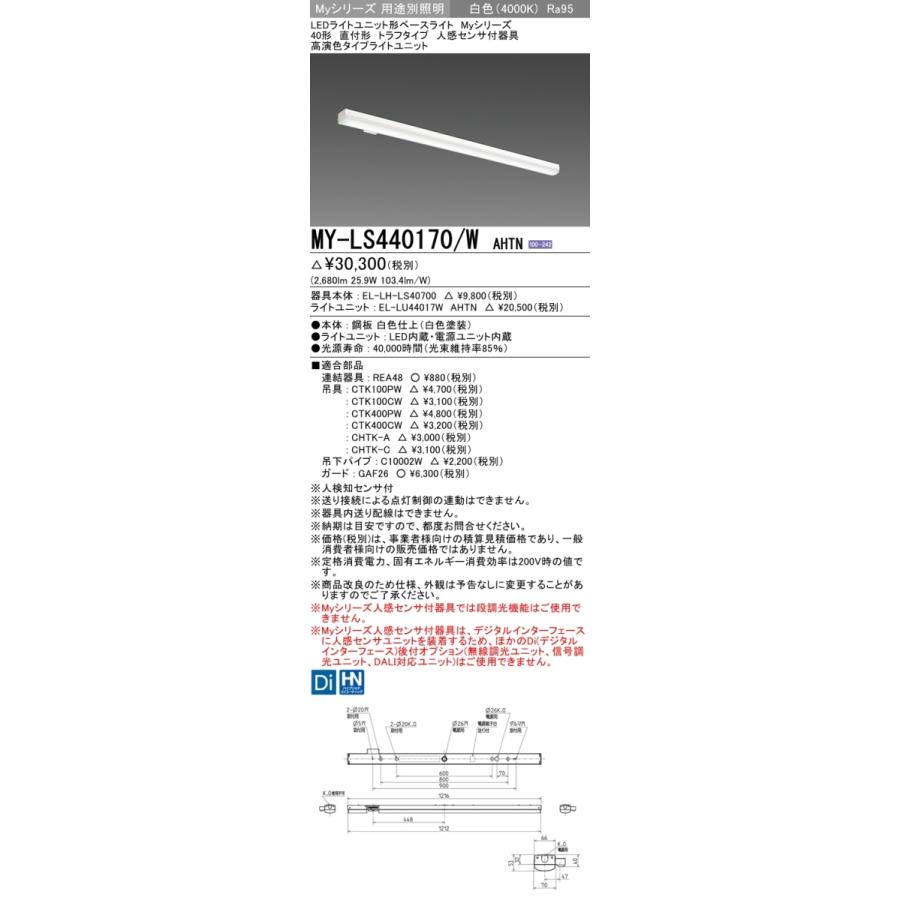 三菱 MY-LS440170/W AHTN 後継品「MY-LS440470/W AHTN」にてお届け 直付形 40形 4000lmタイプ 白色 高演色タイプ トラフタイプ 人感センサ付 組合せ品の画像