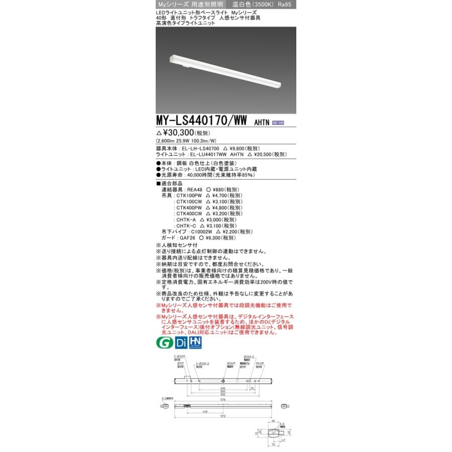 三菱 MY-LS440170/WW AHTN 後継品「MY-LS440470/WW AHTN」にてお届け 直付形 40形 4000lmタイプ 温白色 高演色タイプ トラフタイプ 人感センサ付 組合せ品の画像