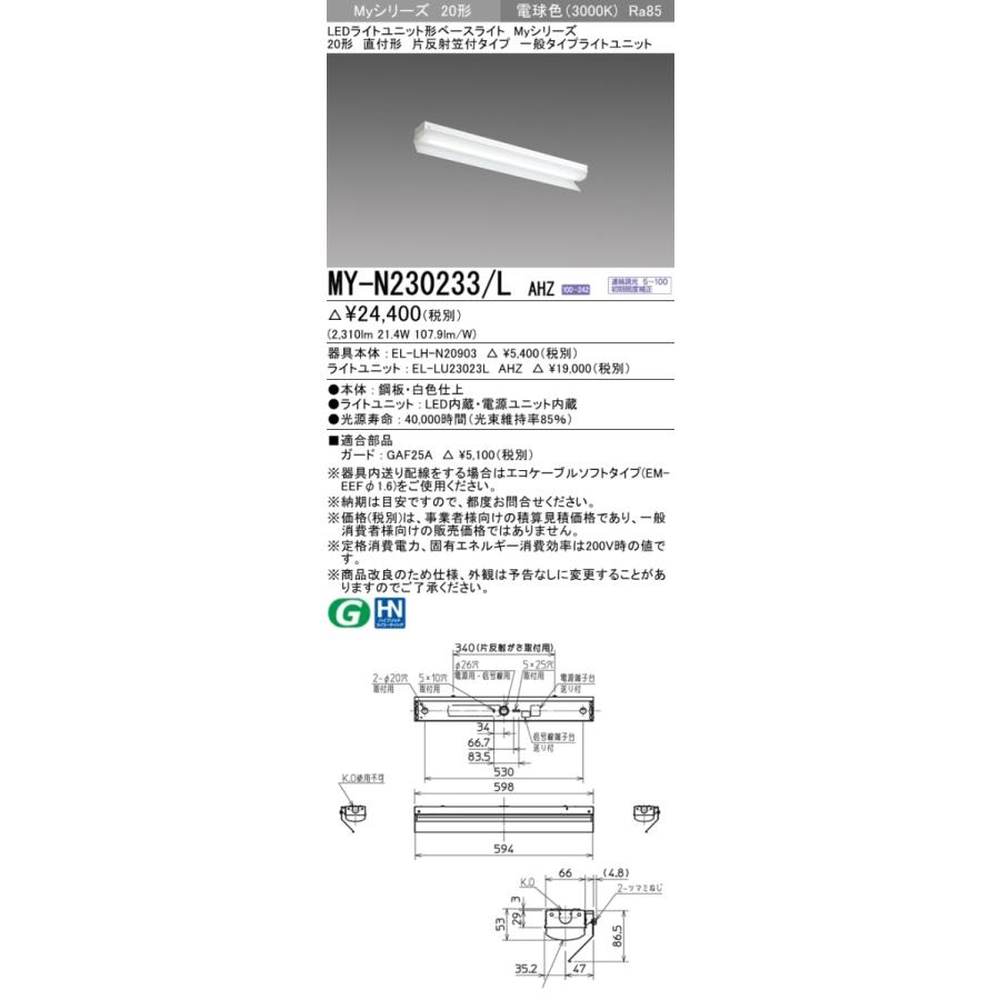 三菱 MY-N230233/L AHZ 後継品「MY-N230433/L AHZ」にてお届け LEDベースライト 直付形 20形 3200lmタイプ 電球色 調光型 片反射笠付 組合せ品の画像