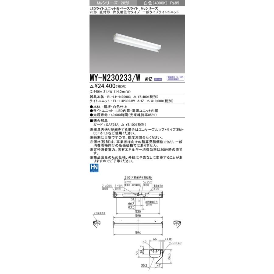 三菱 MY-N230233/W AHZ 後継品「MY-N230433/W AHZ」にてお届け LEDベースライト 直付形 20形 3200lmタイプ 白色 調光型 片反射笠付 組合せ品の画像