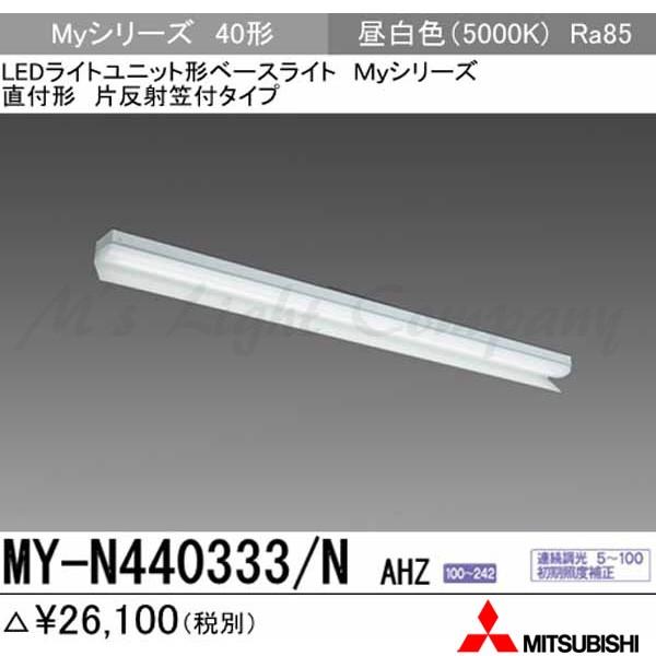三菱 MY-N440333/N AHZ 家督相続品「MY-N440433/N AHZ」にてお届け LED軍事基地ともし火 直付形 40形 片反響させる笠付形 昼白いこと 4000ルーメン型 押し並べて型 年代順の継続調光 取り合わせ品 照明、電球-ベースライト