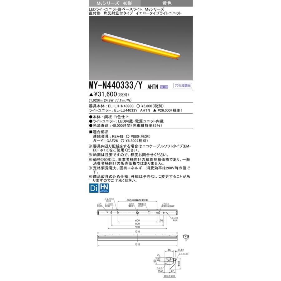 三菱 MY-N440333/Y AHTN LEDベースライト 直付形 40形 4000lmタイプ イエロー 片反射笠付 受注品 器具+ライトユニットの画像