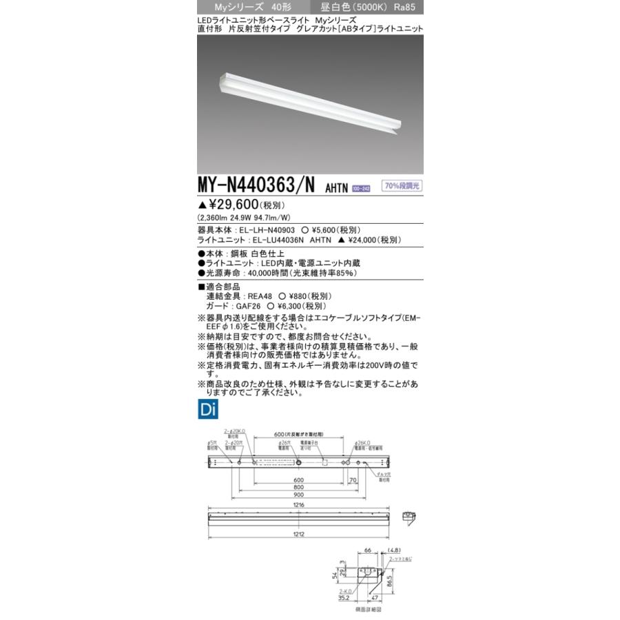 三菱 MY-N440363/N AHTN 後継品「MY-N440463/N AHTN」にてお届け 直付形 40形 4000lmタイプ 昼白色 グレアカットAB型 片反射笠付 受注品 組合せ品_1