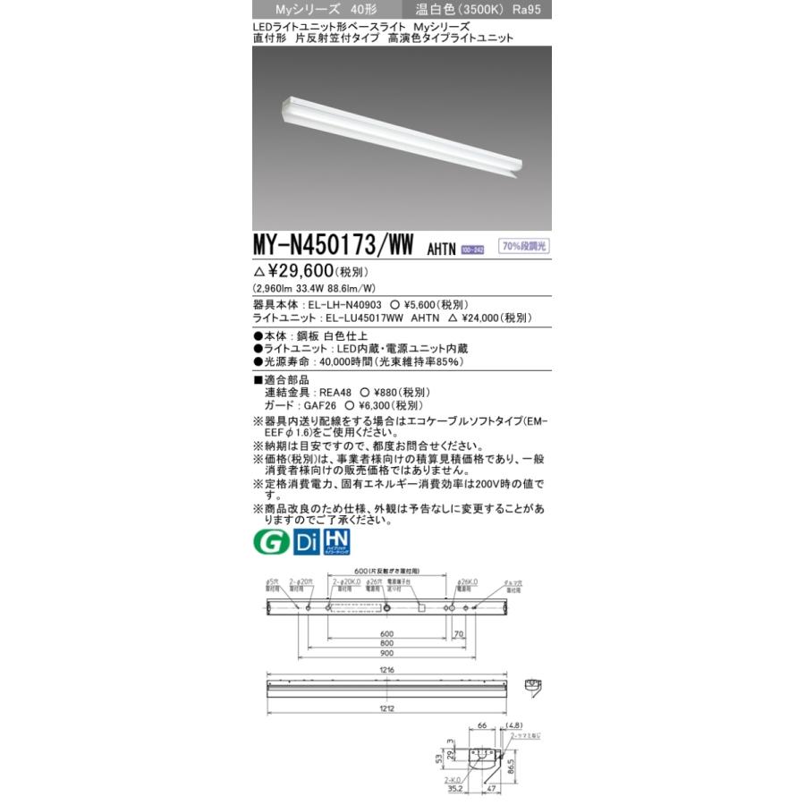 三菱 MY-N450173/WW AHTN 後継品「MY-N450473/WW AHTN」にてお届け LEDベースライト 直付形 40形 5200lmタイプ 温白色 高演色型 片反射笠付 組合せ品_1