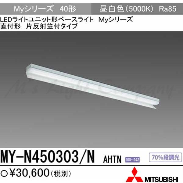 三菱 MY-N450303/N AHTN 家督相続品「MY-N450403/N AHTN」にてお届け LED軍事基地ともし火 直付形 40形 片反響させる笠付形 昼白いこと 5200ルーメン型 省ワット数型 組み合わせ品 ベースライト-シーリングライト、天井照明-家具、インテリア