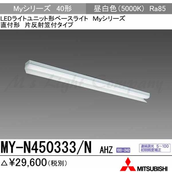 三菱 MY-N450333/N AHZ 後継品「MY-N450433/N AHZ」にてお届け LEDベースライト 直付形 40形 片反射笠付形 昼白色 5200lm型 一般型 連続調光 組合せ品