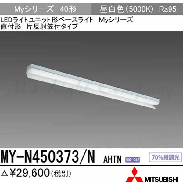三菱 MY-N450373/N AHTN 後継品「MY-N450473/N AHTN」にてお届け LEDベースライト 直付形 40形 片反射笠付形 昼白色 5200lm型 高演色型 組合せ品