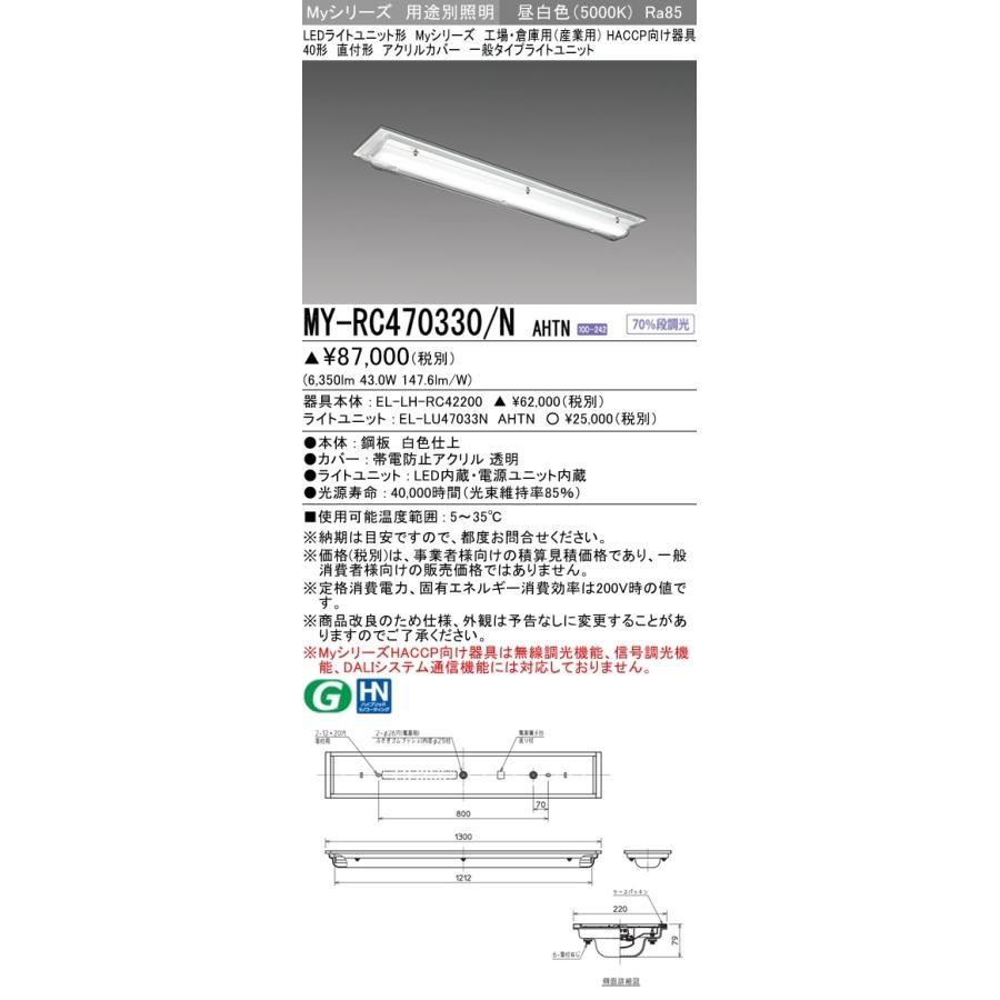 三菱 MY-RC470330/N AHTN LEDベースライト 直付形 40形 6900lm型 昼