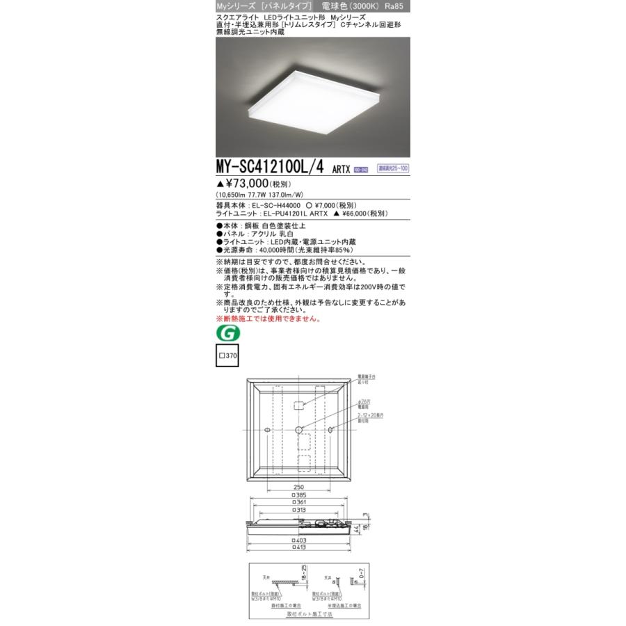 三菱 MY-SC412100L/4 ARTX LEDベースライト スクエア形 直付・半埋込兼用 トリムレスタイプ 電球色 FHP45形4灯相当 無線調光 受注品 器具+ライトユニットの画像