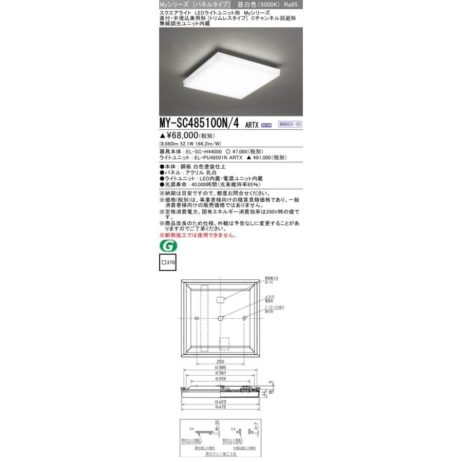 三菱 MY-SC485100N/4 ARTX LEDベースライト スクエア形 直付・半埋込兼用 トリムレスタイプ 昼白色 FHP32形4灯相当 無線調光 受注品 器具+ライトユニット_1