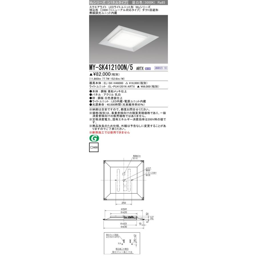 三菱 MY-SK412100N/5 ARTX LEDベースライト スクエア形 埋込形 □600角