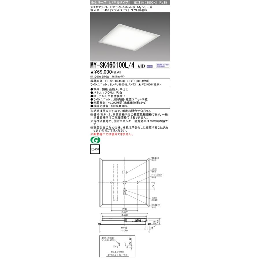 三菱 MY-SK460100L/4 AHTX LEDベースライト スクエア形 埋込形 □450角