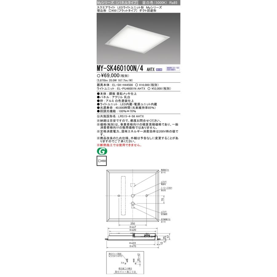 三菱 MY-SK460100N/4 AHTX LEDベースライト スクエア形 埋込形 □450角 フラットタイプ 昼白色 FHP32形3灯相当 調光型  器具+ライトユニット