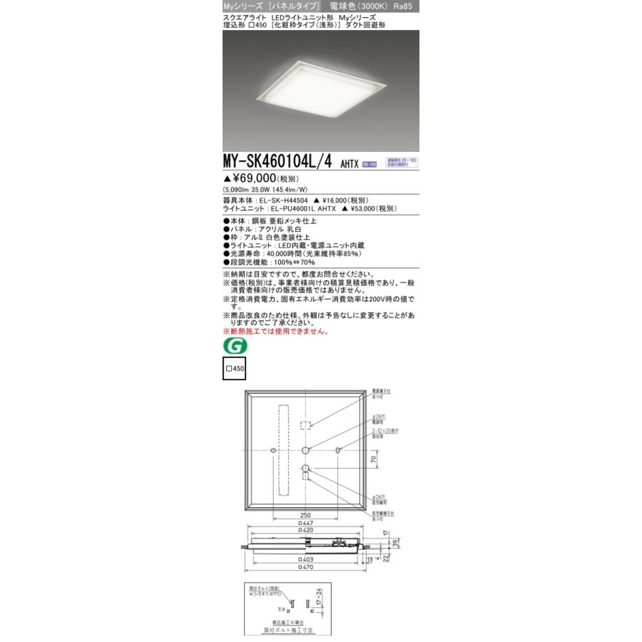 三菱 MY-SK460104L/4 AHTX LEDベースライト スクエア形 埋込形 □450角 化粧枠タイプ 電球色 FHP32形3灯相当 調光型  受注品 器具+ライトユニット