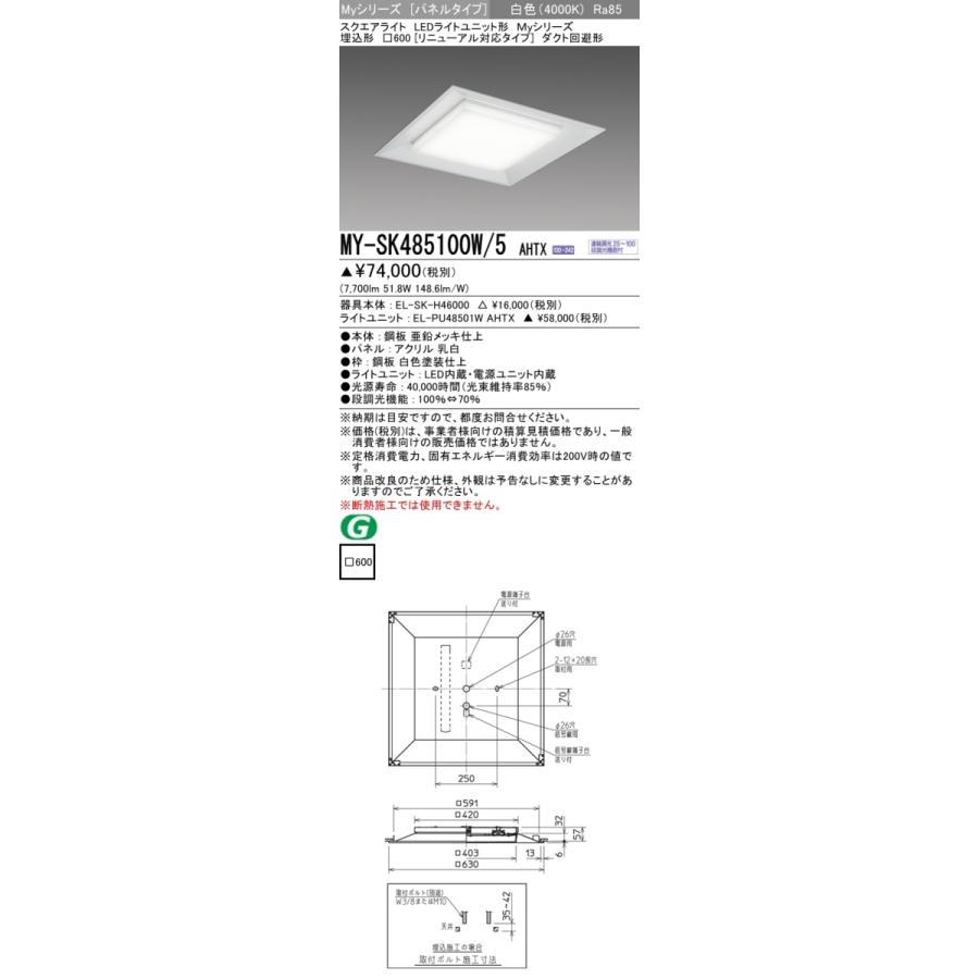 三菱 MY-SK485100W/5 AHTX LEDベースライト スクエア形 埋込形 □600角 リニューアルタイプ 白色 FHP32形4灯相当 調光型 受注品 器具+ライトユニット_1