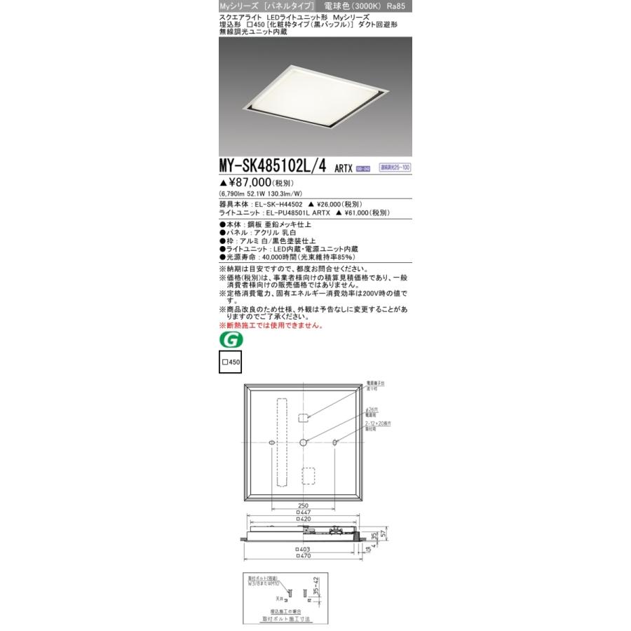 三菱 MY-SK485102L/4 ARTX LEDベースライト スクエア形 埋込形 □450角 黒バッフル 化粧枠タイプ 電球色 FHP32形4灯相当 無線調光 受注品 器具+ライトユニット_1