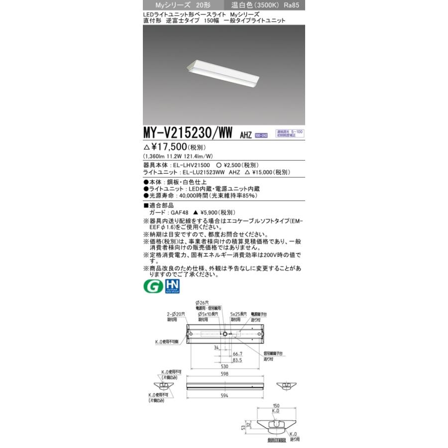 三菱 MY-V215230/WW AHZ 後継品「MY-V215430/WW AHZ」にてお届け LED