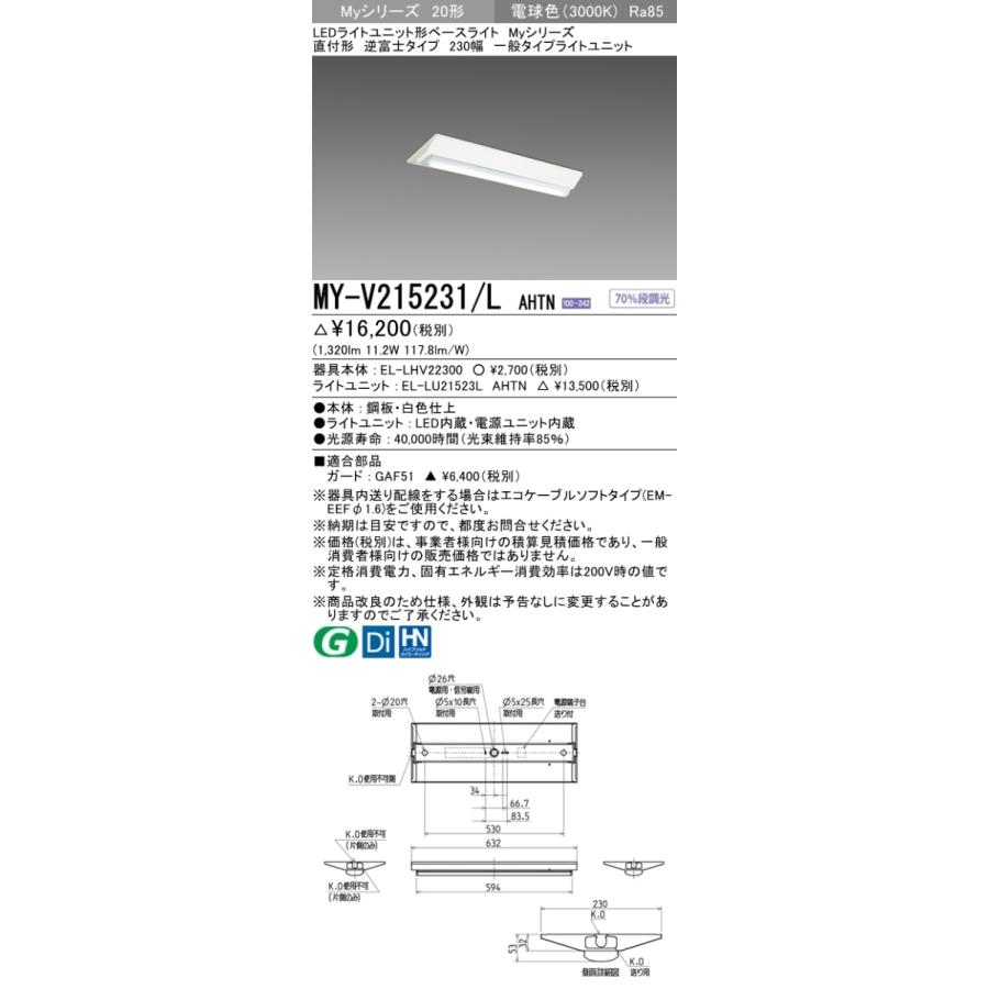 三菱 MY-V215231/L AHTN LEDベースライト 直付形 20形 1600lmタイプ 電球色 逆富士型 230幅 器具+ライトユニット :MYV215231LAHTN:エムズライト - 通販 - Yahoo!ショッピング 三菱 MY-V215231/L AHTN LEDベースライト 直付形 20形 1600lmタイプ 電球色 逆富士型 230幅 器具+ライトユニット :MYV215231LAHTN:エムズライト - 通販 - Yahoo!ショッピング