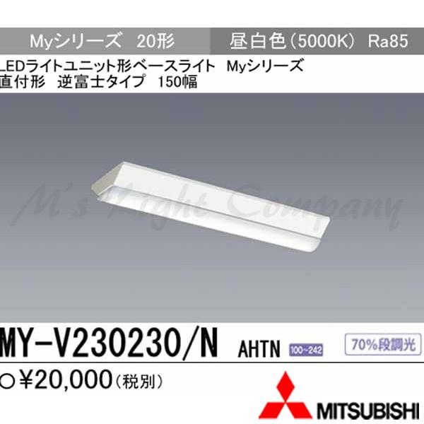 三菱 MY-V230230/N AHTN 後継品「MY-V230430/N AHTN」にてお届け 直付形 逆富士タイプ 20形 150幅 昼白色 3200lm FHF16形x2灯高出力相当 固定出力