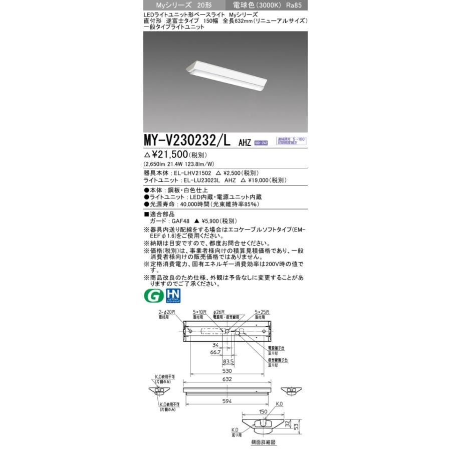三菱 MY-V230232/L AHZ 後継品「MY-V230432/L AHZ」にてお届け LEDベースライト 直付形 20形 3200lmタイプ 電球色 調光型 逆富士型 150幅 組合せ品_1