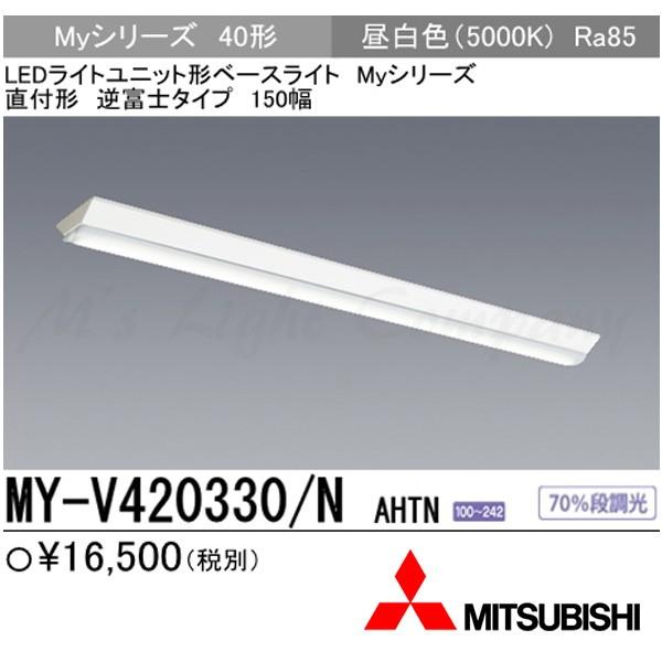 三菱 MY-V420330/N AHTN LEDベースライト 直付形 40形 逆富士タイプ 150幅 昼白色 2000lm 一般タイプ 固定