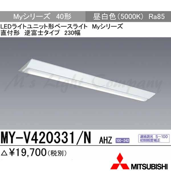 三菱 MY-V420331/N AHZ 後継品「MY-V420431/N AHZ」にてお届け LEDベースライト 直付形 40形 逆富士形 230幅 昼白色 2000lm型 一般型 連続調光 組合せ品