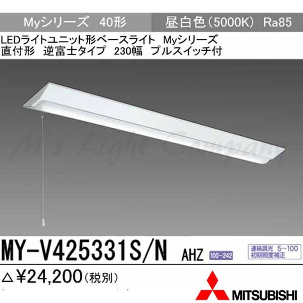三菱 MY-V425331S/N AHZ 家督相続品「MY-V425431S/N AHZ」にてお届け LED軍事基地ともし火 直付形 40形 逆富士 230幅 プルスイッチ付 昼白いこと 2500ルーメン型 押し並べて型 年代順の継続調光 シーリングライト、天井照明-ベースライト