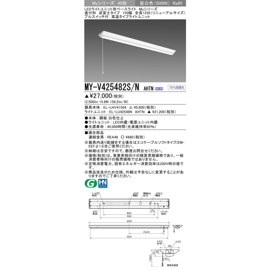 三菱 MY-V425482S/N AHTN LEDベースライト 直付形 40形 2500lmタイプ 昼白色 高温型 逆富士型 150幅 リニューアル型 プルスイッチ付 受注品 器具+ライトユニットの画像