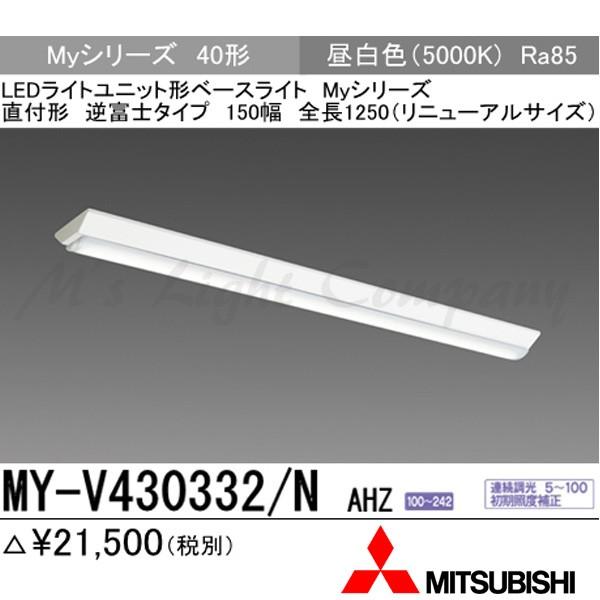 三菱 MY-V430332/N AHZ 後継品「MY-V430432/N AHZ」にてお届け LEDベースライト 直付形 40形 逆富士 150幅 1250mm形 昼白色 3200lm型 一般型 連続調光 組合せ品