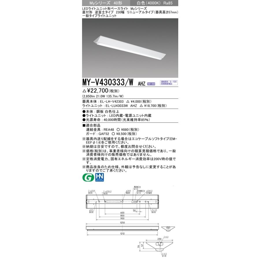 三菱 MY-V430333/W AHZ 後継品「MY-V430433/W AHZ」にてお届け 直付形 40形 3200lmタイプ 白色 調光型 逆富士型 230幅 リニューアルタイプ 組合せ品の画像