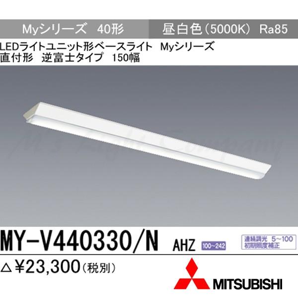 三菱 MY-V440330/N AHZ LEDベースライト 直付形 40形 逆富士形 150幅 昼白色 4000lm型 一般型 連続調光 器具