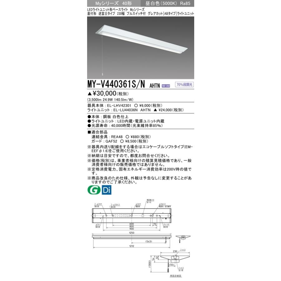 三菱 MY-V440361S/N AHTN 後継品「MY-V440461S/N AHTN」にてお届け 直付形 40形 4000lm 昼白色 グレアカットAB 逆富士型 230幅 プルスイッチ付 受注品 組合せ品