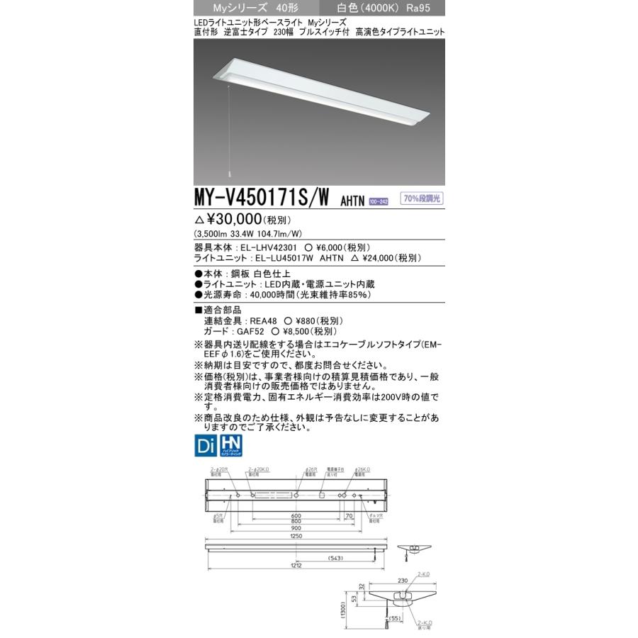 三菱 MY-V450171S/W AHTN 後継品「MY-V450471S/W AHTN」にてお届け 直付形 40形 5200lmタイプ 白色 高演色型 逆富士型 230幅 プルスイッチ付 組合せ品