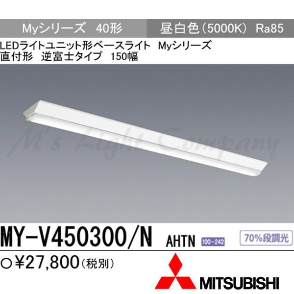 三菱 MY-V450300/N AHTN 後継品「MY-V450400/N AHTN」にてお届け LEDベースライト 直付形 40形 逆富士形 150幅 昼白色 5200lm型 省電力型 組合せ品