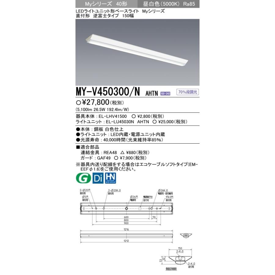 三菱 MY-V450300/N AHTN 後継品「MY-V450400/N AHTN」にてお届け LEDベースライト 直付形 40形 逆富士形 150幅 昼白色 5200lm型 省電力型 組合せ品_1