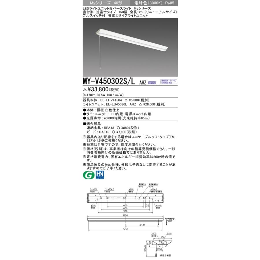 三菱 MY-V450302S/L AHZ 後継品「MY-V450402S/L AHZ」にてお届け 直付形 40形 5200lm 電球色 省電力 調光型 逆富士 150幅 リニューアル プルスイッチ付 組合せ品_1