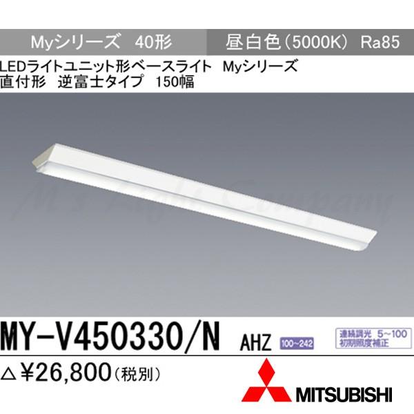 三菱 MY-V450330/N AHZ LEDベースライト 直付形 40形 逆富士形 150幅 昼白色 5200lm型 一般型 連続調光 器具