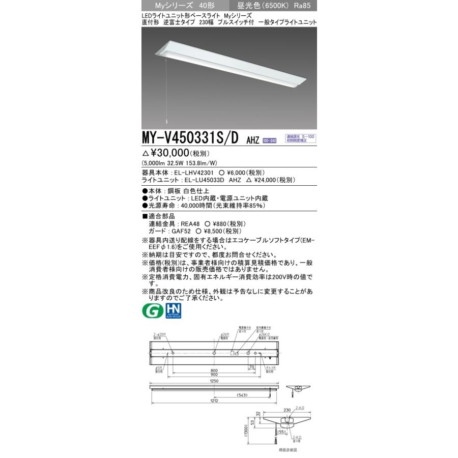 三菱 MY-V450331S/D AHZ 後継品「MY-V450431S/D AHZ」にてお届け 直付形 40形 5200lmタイプ 昼光色 調光型 逆富士型 230幅 プルスイッチ付 組合せ品