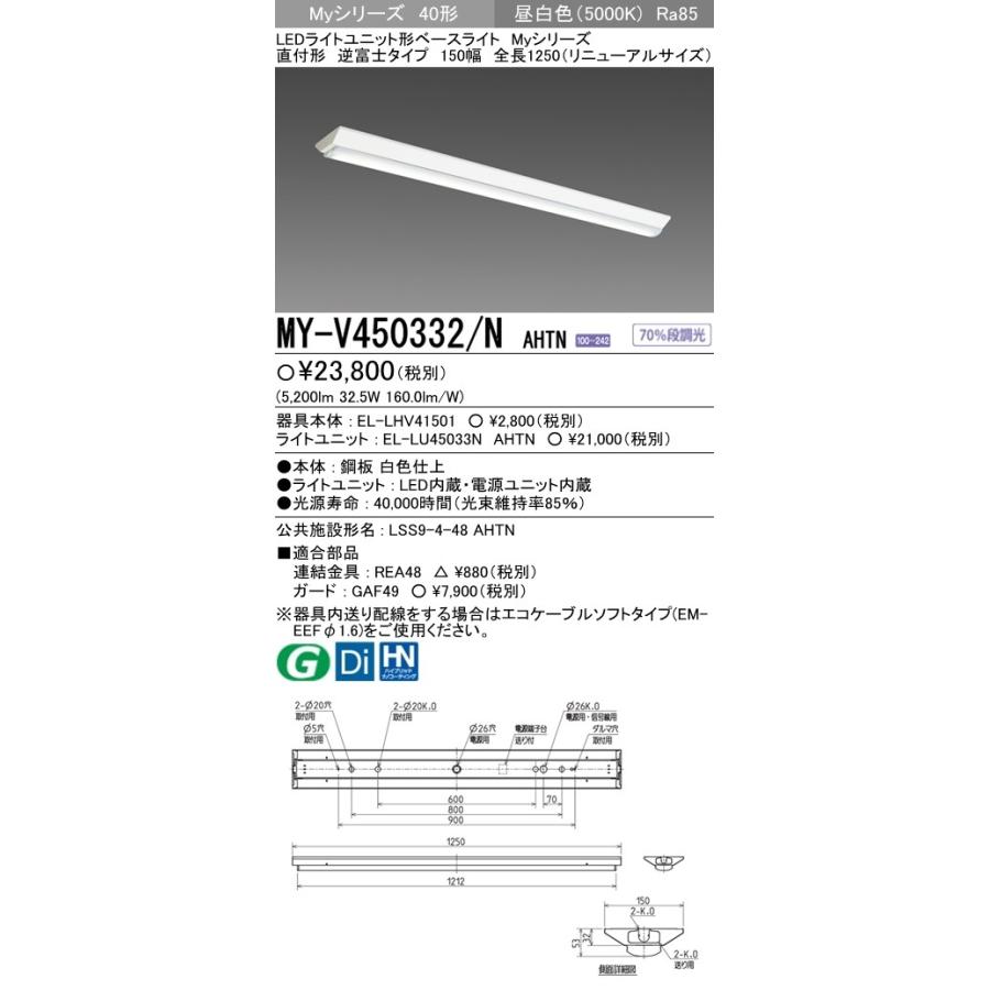 三菱 MY-V450332/N AHTN LEDベースライト 直付形 40形 逆富士 150幅 1250mm形 昼白色 5200lm型 一般型  固定出力 器具+ライトユニット 『 MYV450332NAHTN 』